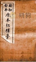 国初钞本原本红楼梦  1（ PDF版）