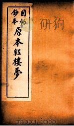国初钞本原本红楼梦  3（ PDF版）