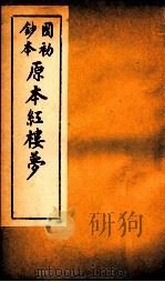 国初钞本原本红楼梦 5 PDF电子版封面 (清)曹沾撰