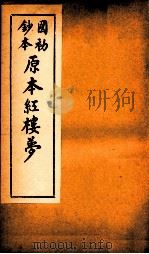 国初钞本原本红楼梦  6（ PDF版）