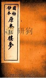 国初钞本原本红楼梦  7（ PDF版）