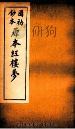 国初钞本原本红楼梦  9（ PDF版）