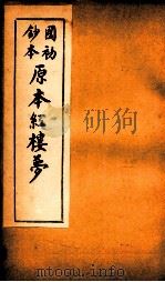 国初钞本原本红楼梦  10（ PDF版）