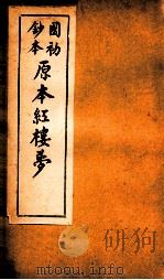 国初钞本原本红楼梦  12（ PDF版）