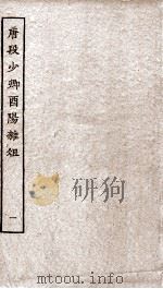唐段少卿酉阳杂俎前集  1（ PDF版）