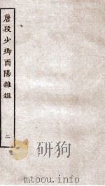 唐段少卿酉阳杂俎前集  2（ PDF版）