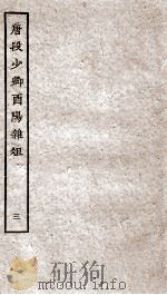 唐段少卿酉阳杂俎前集  3（ PDF版）