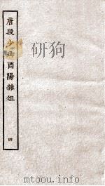 唐段少卿酉阳杂俎前集  4（ PDF版）
