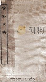 云溪友议全（ PDF版）
