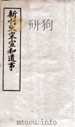 新刊大宋宣和遗事  1（ PDF版）