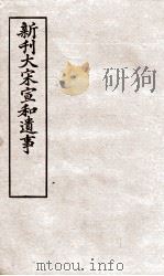 新刊大宋宣和遗事  3（ PDF版）