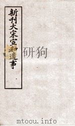 新刊大宋宣和遗事  4（ PDF版）