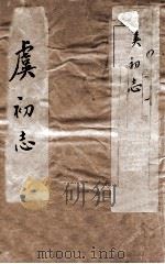 虞初志  1（ PDF版）