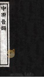 中原音韵 上 1978 PDF电子版封面 (元)周德清撰