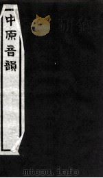 中原音韵 下 1978 PDF电子版封面 (元)周德清撰