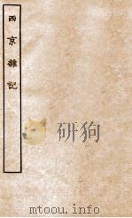 西京杂记全（ PDF版）