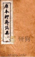 原本加批聊斋志异  1（ PDF版）