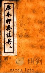 原本加批聊斋志异 2 PDF电子版封面 (清)蒲松龄著