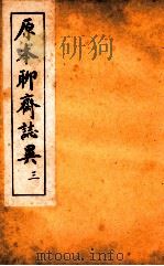 原本加批聊斋志异  3（ PDF版）