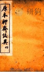 原本加批聊斋志异  4（ PDF版）