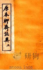 原本加批聊斋志异  5（ PDF版）