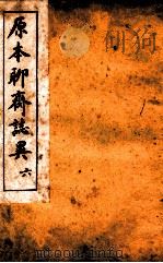 原本加批聊斋志异  6（ PDF版）