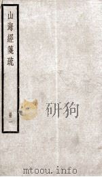 山海经笺疏  1（ PDF版）