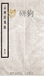 山海经笺疏  4（ PDF版）