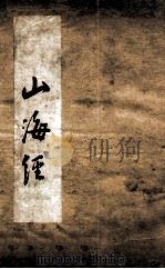 山海经（ PDF版）