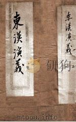 绣像东汉演义  卷1（ PDF版）