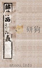 绣像西汉演义 卷2 PDF电子版封面