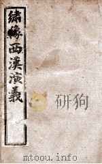 绣像西汉演义  卷3（ PDF版）