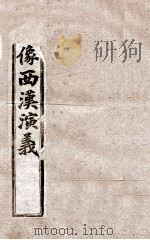 绣像西汉演义  卷4（ PDF版）