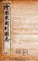 增像全图东周列国志  卷1（ PDF版）