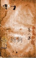 增像全图东周列国志  卷2（ PDF版）