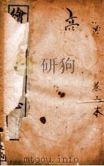 增像全图东周列国志  卷3（ PDF版）