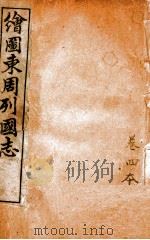 增像全图东周列国志  卷4（ PDF版）