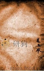 增像全图东周列国志  卷5（ PDF版）