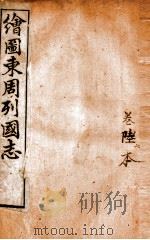 增像全图东周列国志  卷6（ PDF版）