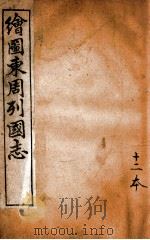 增像全图东周列国志  卷12（ PDF版）