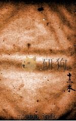 增像全图东周列国志 卷13 PDF电子版封面 (清)蔡元放评点
