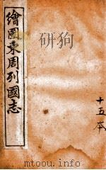 增像全图东周列国志  卷15（ PDF版）