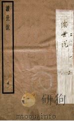 续世说  1（ PDF版）