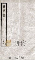 续世说三（ PDF版）