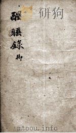 醒睡绿彻（ PDF版）