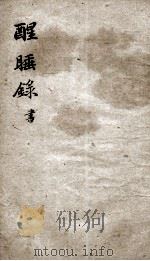 醒睡绿书（ PDF版）