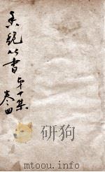 香艳丛书  第10集  卷4（ PDF版）