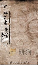 香艳丛书  第8集  卷1（ PDF版）