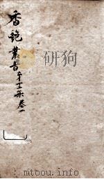 香艳丛书  第12集  卷1（ PDF版）