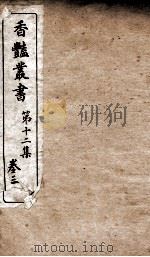 香艳丛书  第12集  卷3（ PDF版）